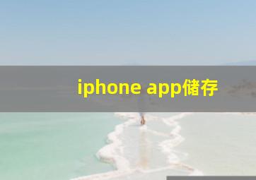 iphone app储存